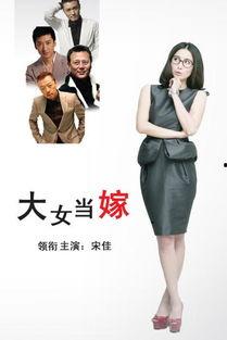 大女当嫁演员表,实力派演员阵容演绎都市爱情传奇