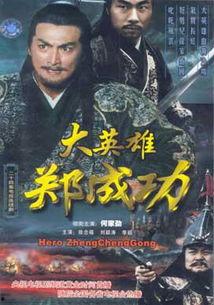 大英雄郑成功演员表